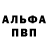 Альфа ПВП мука Danil Semenikhin